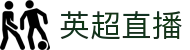 英超直播_英超直播中国体育平台_英超直播权威高清赛事免费观看